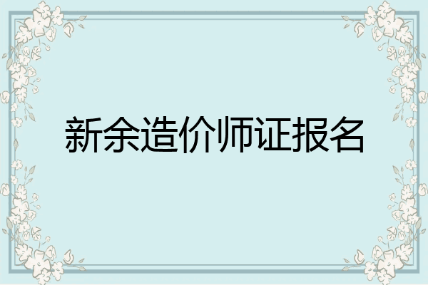 新余造价师证报名