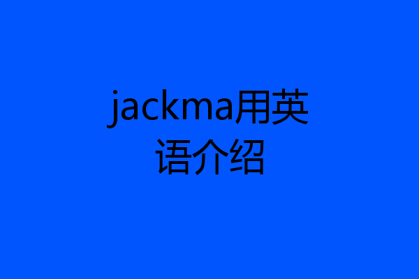 jackma用英语介绍