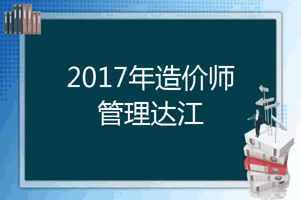2017年造价师管理达江