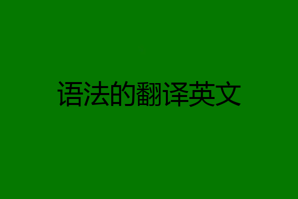 语法的翻译英文