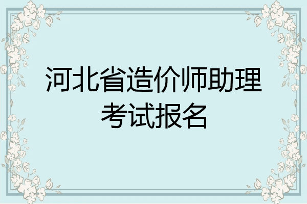河北省造价师助理考试报名