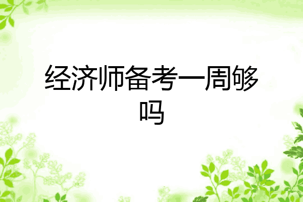 经济师备考一周够吗