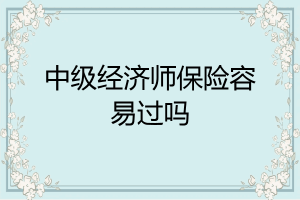 中级经济师保险容易过吗