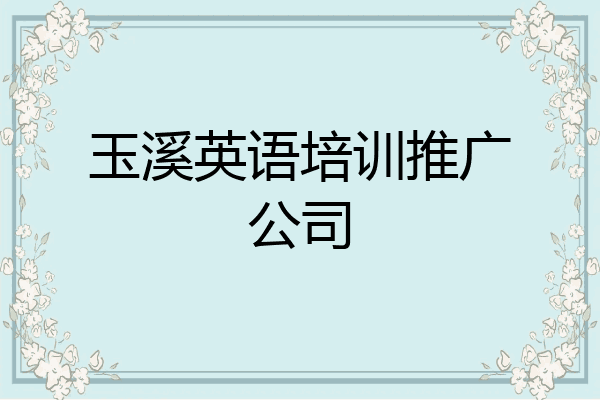 玉溪英语培训推广公司