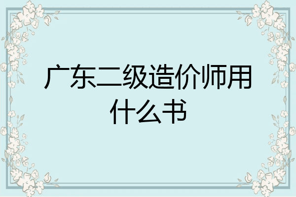 广东二级造价师用什么书