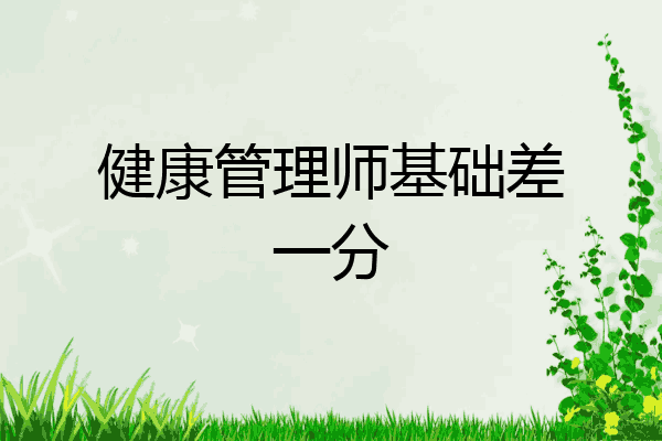 健康管理师基础差一分
