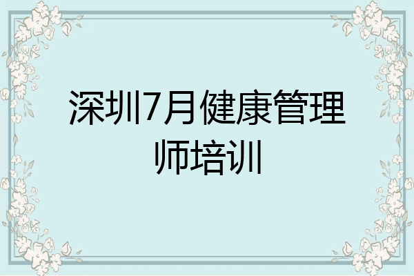 深圳7月健康管理师培训