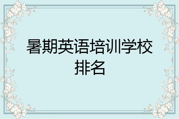 暑期英语培训学校排名