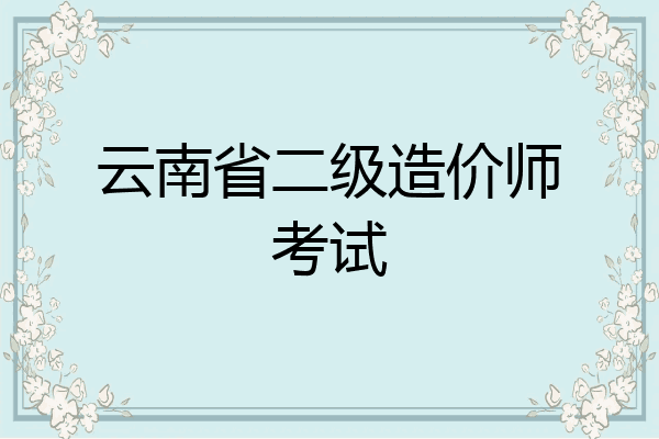 云南省二级造价师考试