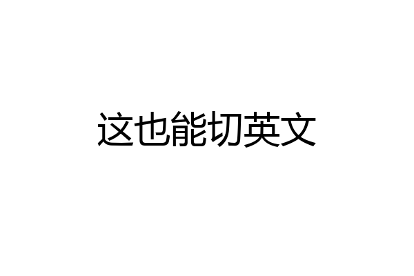 这也能切英文