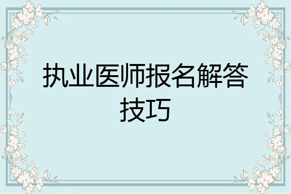 执业医师报名解答技巧