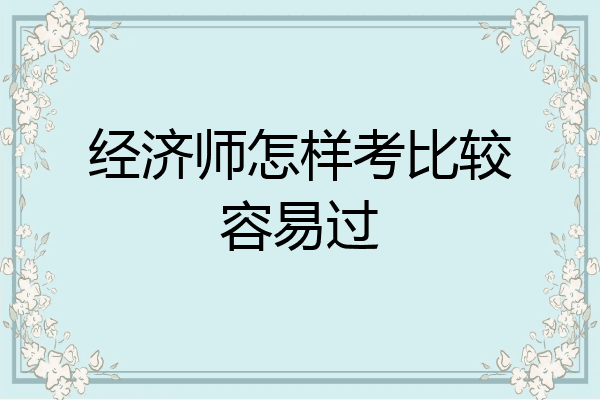 经济师怎样考比较容易过