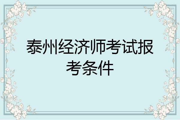 泰州经济师考试报考条件