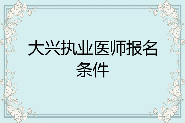 大兴执业医师报名条件