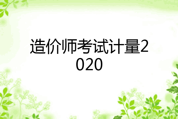 造价师考试计量2020