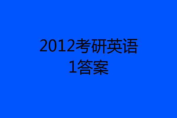 2012考研英语1答案
