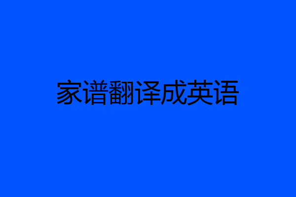家谱翻译成英语
