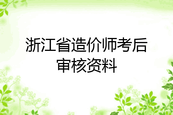 浙江省造价师考后审核资料