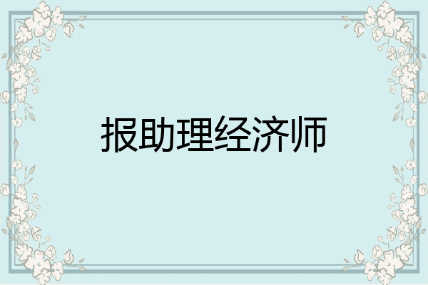 报助理经济师