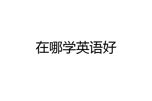 在哪学英语好