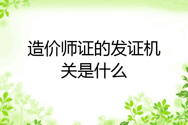 造价师证的发证机关是什么