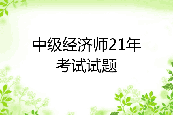 中级经济师21年考试试题