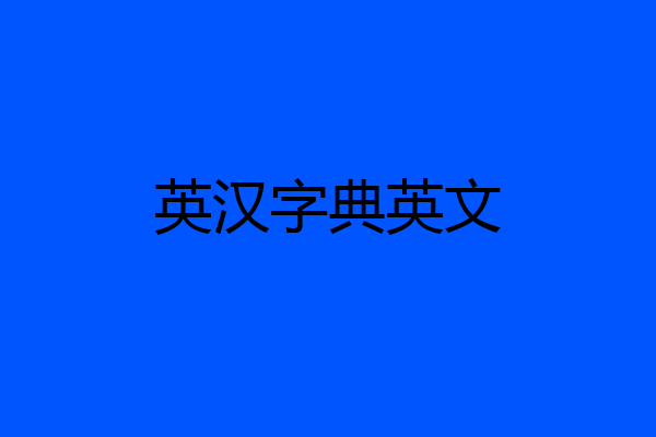 英汉字典英文