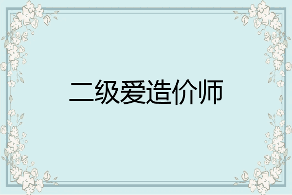 二级爱造价师
