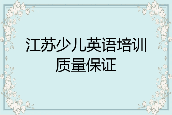 江苏少儿英语培训质量保证