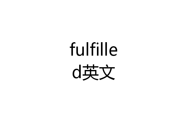 fulfilled英文