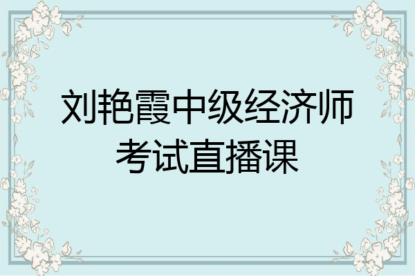 刘艳霞中级经济师考试直播课