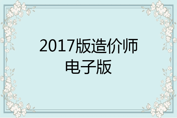 2017版造价师电子版