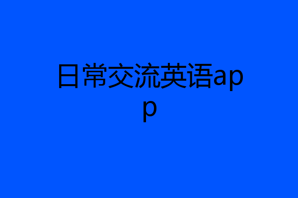 日常交流英语app