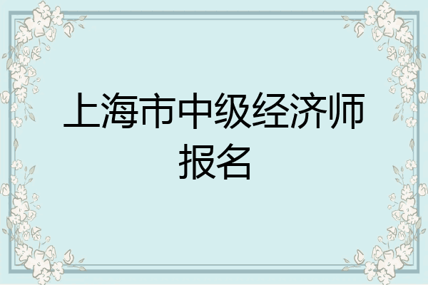 上海市中级经济师报名