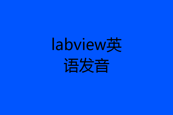 labview英语发音
