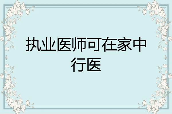 执业医师可在家中行医
