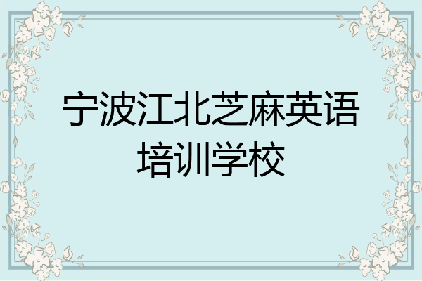 宁波江北芝麻英语培训学校