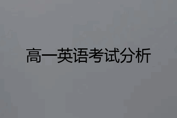 高一英语考试分析