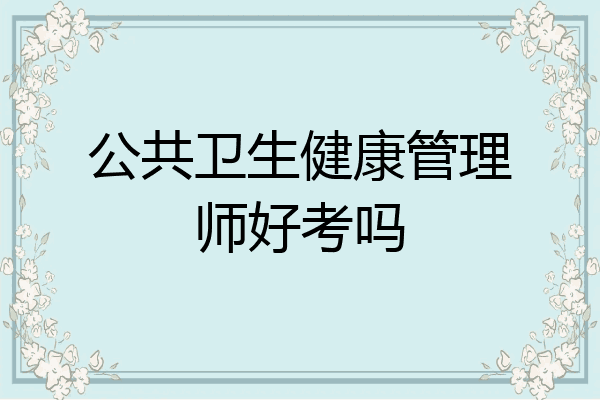 公共卫生健康管理师好考吗