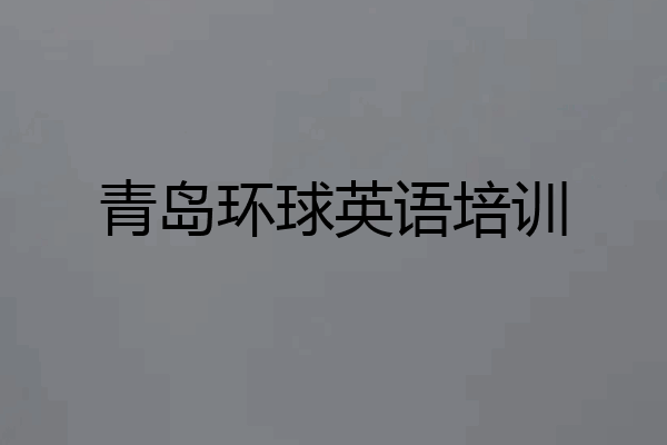 青岛环球英语培训