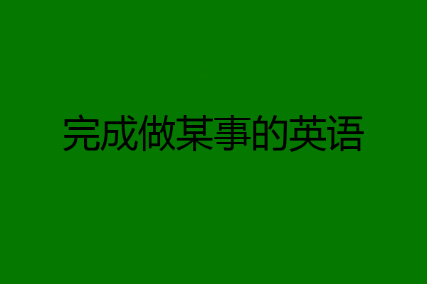 完成做某事的英语