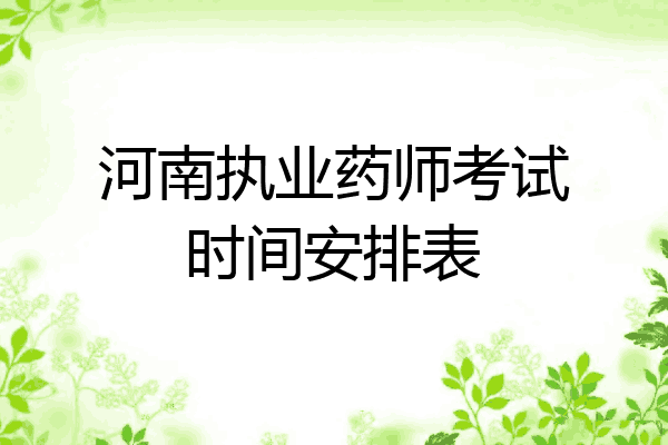 河南执业药师考试时间安排表