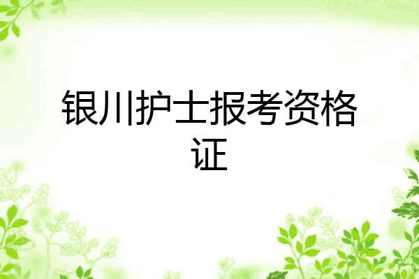 银川护士报考资格证