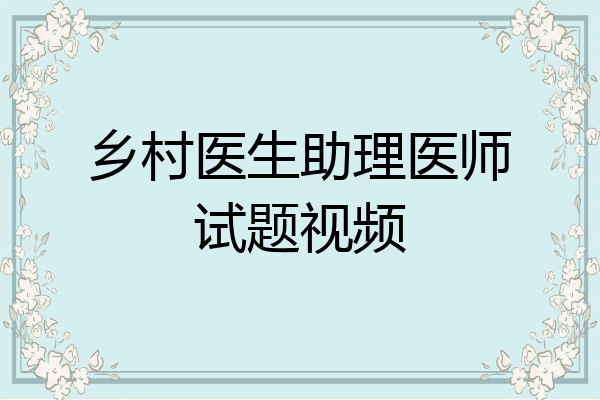 乡村医生助理医师试题视频