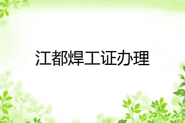 江都焊工证办理