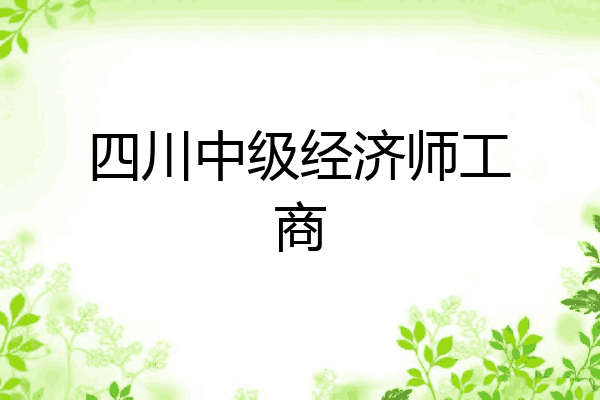 四川中级经济师工商