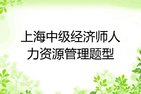 上海中级经济师人力资源管理题型
