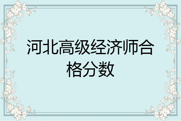 河北高级经济师合格分数