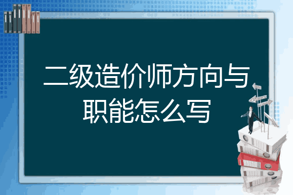 二级造价师方向与职能怎么写
