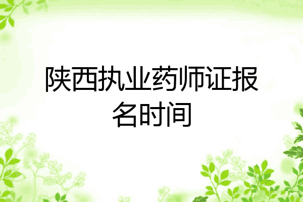 陕西执业药师证报名时间
